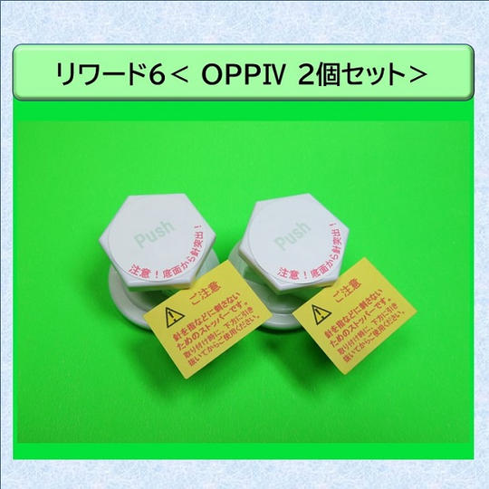 リワード6【OPPⅣ2個セット】<17.3%OFF/200名様限定>