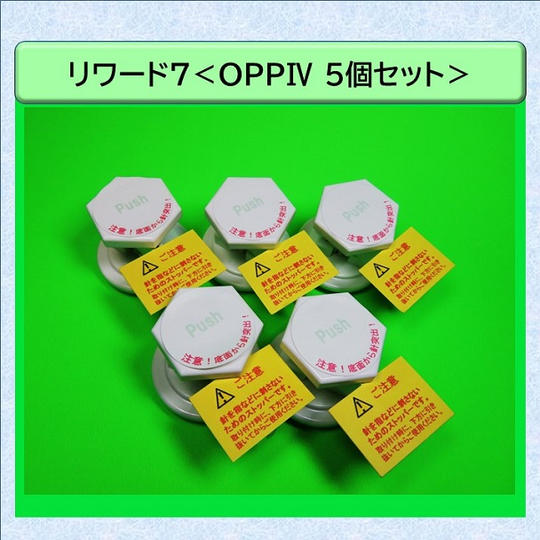 リワード7【OPPⅣ5個セット】<20.6%OFF/200名様限定>