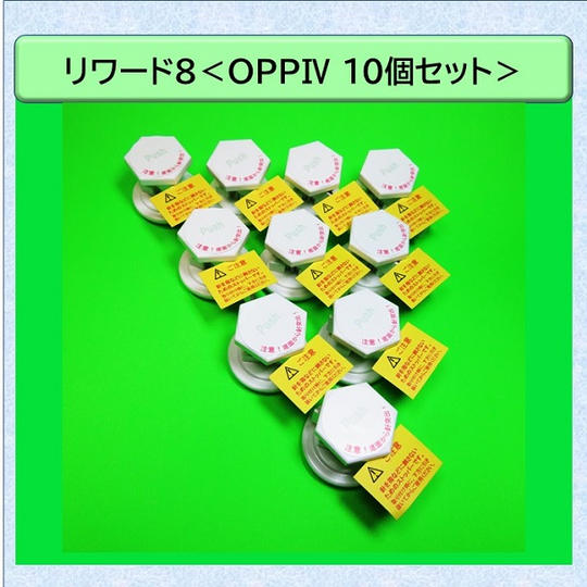 リワード8【OPPⅣ10個セット】<22.3%OFF/100名様限定>