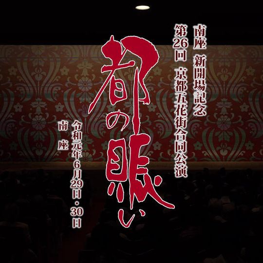 【新リターン追加】限定公開 南座新開場記念「第26回都の賑い」