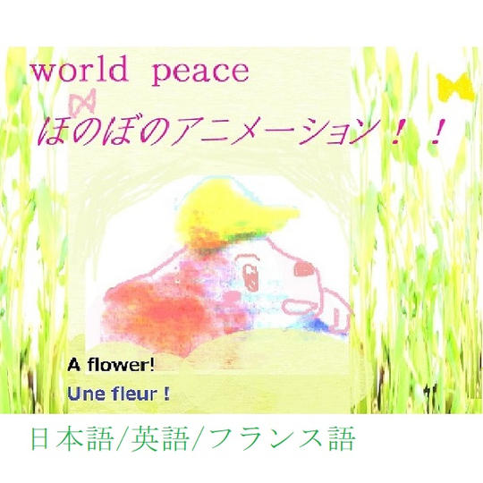 ＜映画祭挑戦☆彡アニメ・「ニョイの大冒険ーモグラの絵本」DVD＞