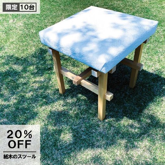 紙木のスツール20%off