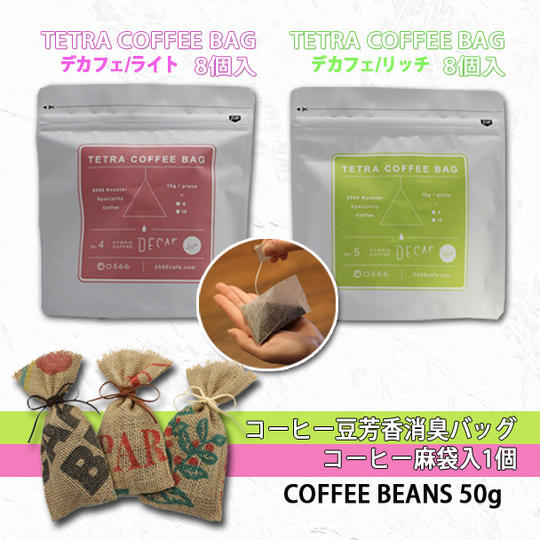 ＜デカフェ・ライト&リッチ＞テトラコーヒーバッグ2種セット