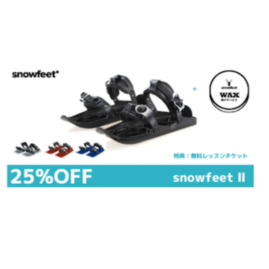 【先着200名様のみ】Snowfeet II 25％OFF