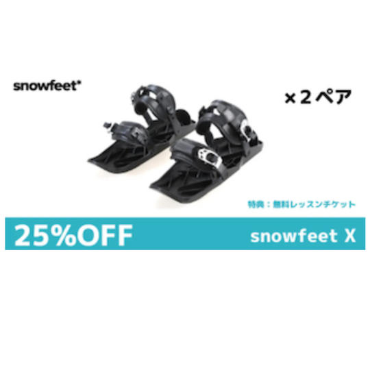 【DOUBLE】Snowfeet X（25%OFF）