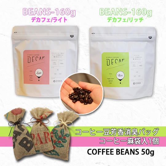 ＜デカフェ・ライト&リッチ＞コーヒー豆160g2種セット