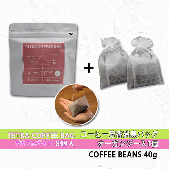 ＜デカフェ・ライト＞テトラコーヒーバッグ・ライト8個入