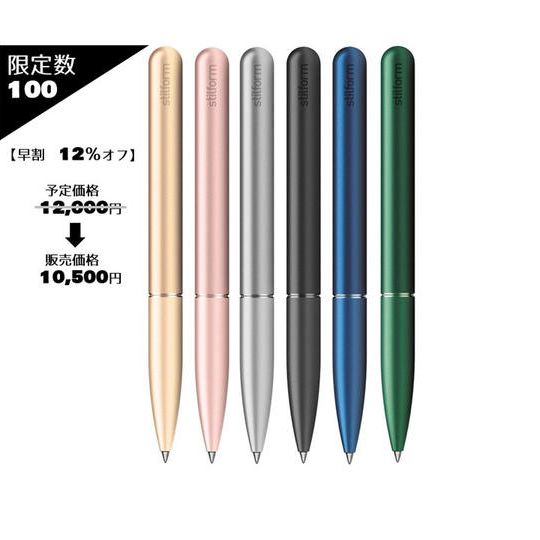 【早割12％OFF】stilform Pen Alminium １本（限定数100）