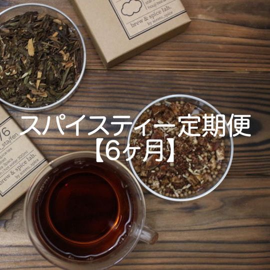 スパイスティー定期便【6ヶ月】