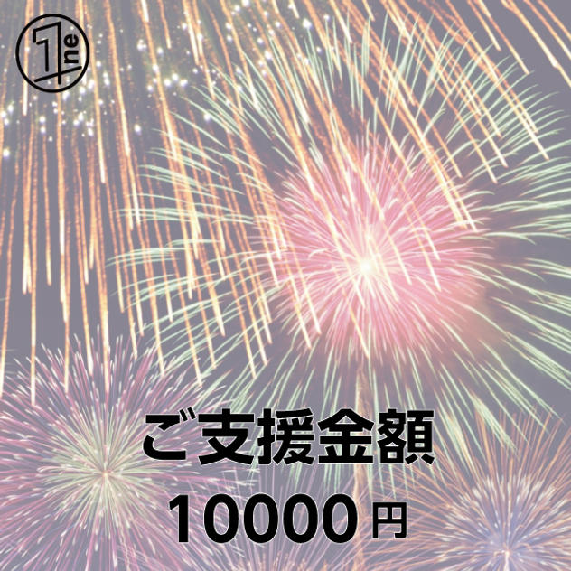 【個人協賛枠】お礼のメール、HP・会場にお名前を掲載