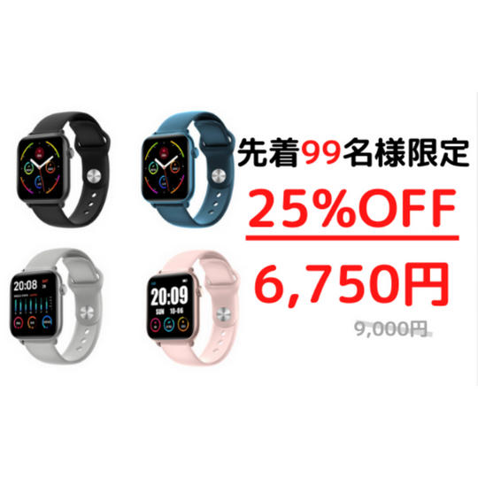 先着99名様限定 25%OFF 「ヘルスウォッチ」