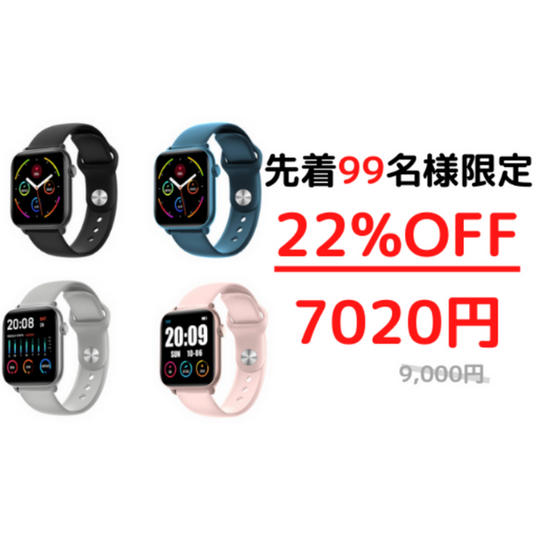 先着99名様限定 22%OFF 「ヘルスウォッチ」