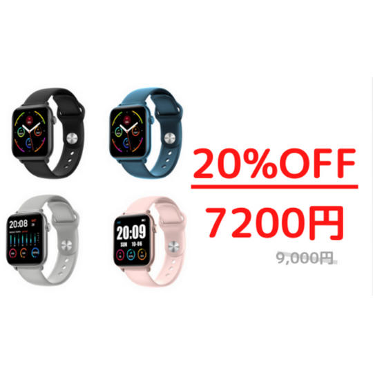 20%OFF 「ヘルスウォッチ」