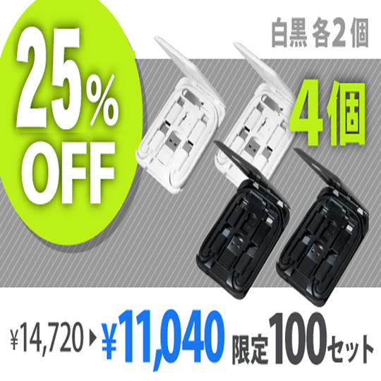 【早割】スマートリンクカード 4個セット(白2 黒2)