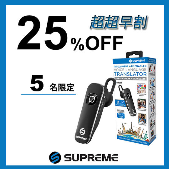 超超早割！25％OFF　限定５個