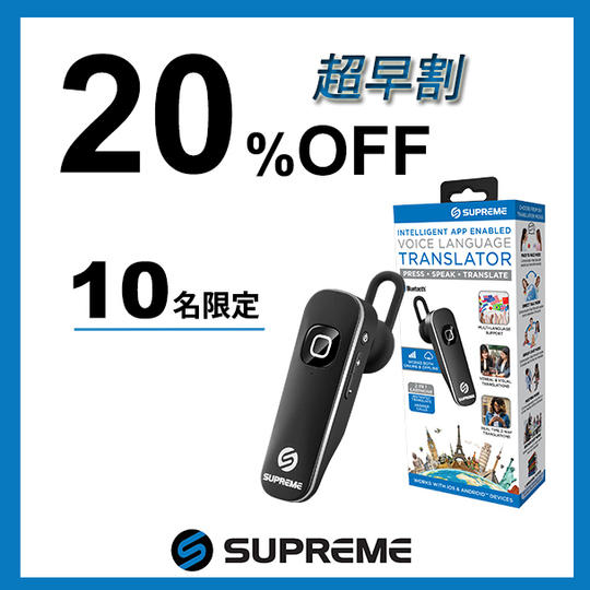 超早割！20％OFF　限定10個
