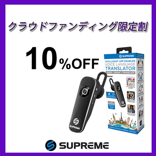 クラウドファンディング限定割！10％OFF