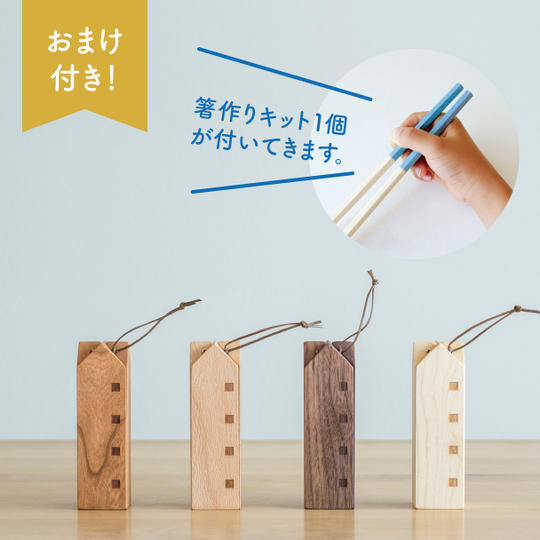 【おまけ付き】なべしきハウス２個セット＋箸作りキット１個（おまけ）