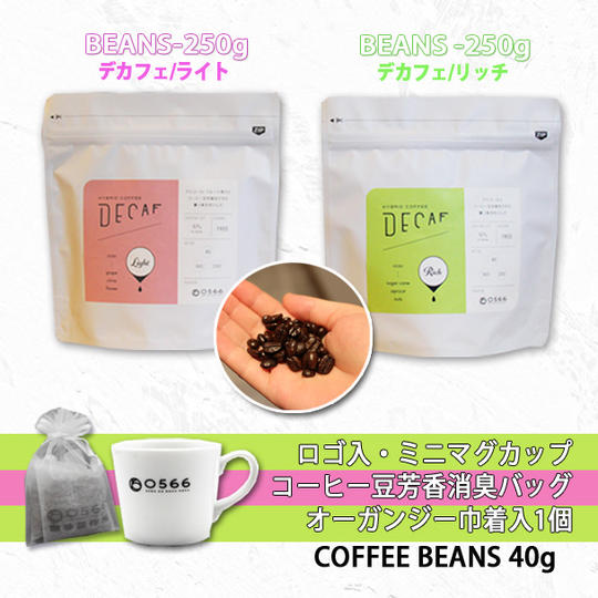 ＜デカフェ・ライト&リッチ＞コーヒー豆250g2種セット