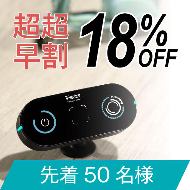 超超早割 限定50名 居眠り運転防止アラーム『iPeeler』 - (【車
