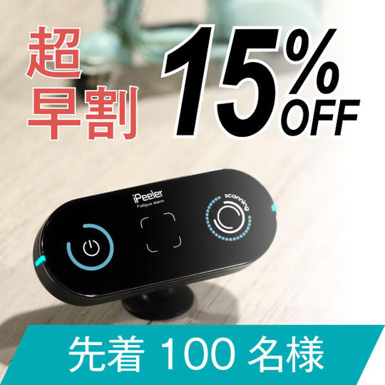 超早割 限定100名 居眠り運転防止アラーム『iPeeler』