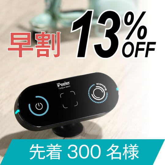 早割 限定300名 居眠り運転防止アラーム『iPeeler』 