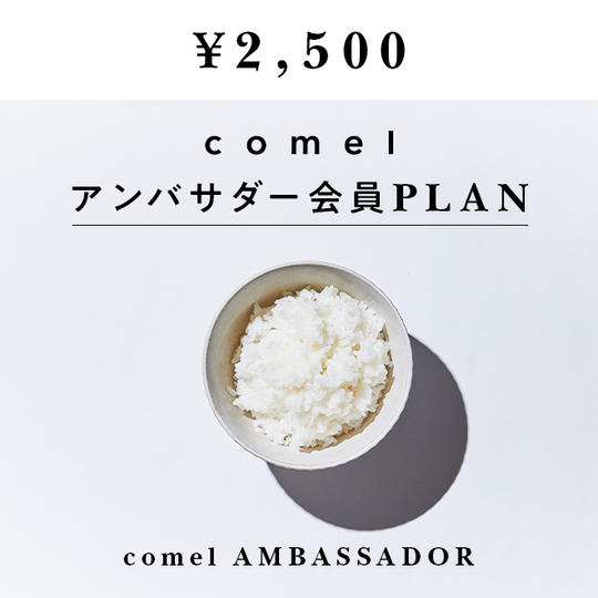 comelアンバサダー会員プラン