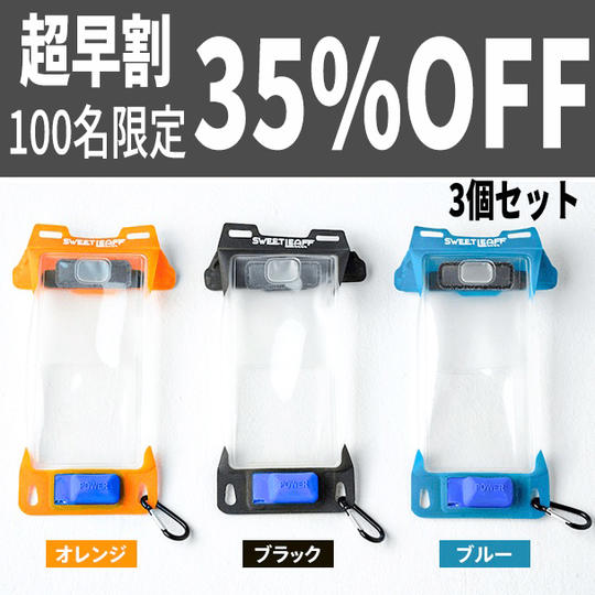【超早割35%OFF】100名限定 Sweetleaff防水スマホポーチ 3個