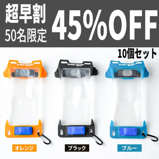 【超早割45%OFF】50名限定 Sweetleaff防水スマホポーチ 10個