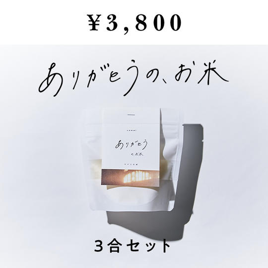 コメことば【ありがとうのお米＜基本3合セット＞】