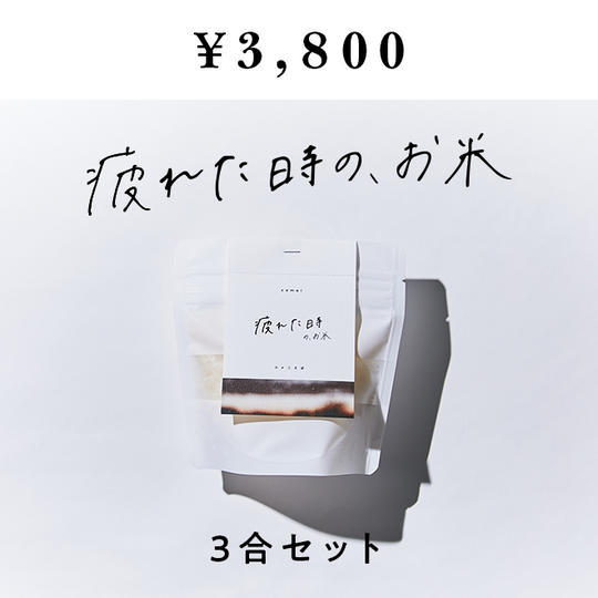 コメことば【疲れた時のお米＜基本3合セット＞】