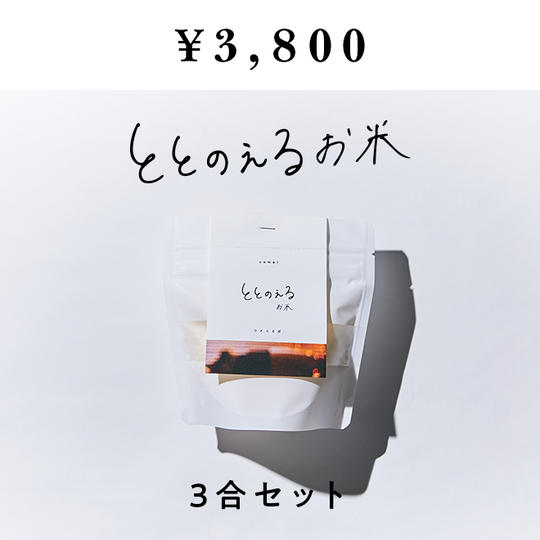 コメことば【ととのえるお米＜基本3合セット＞】