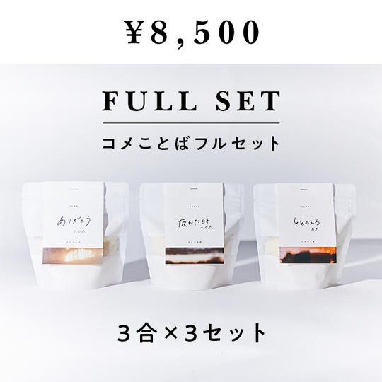 【コメことば】お米3点フルセット