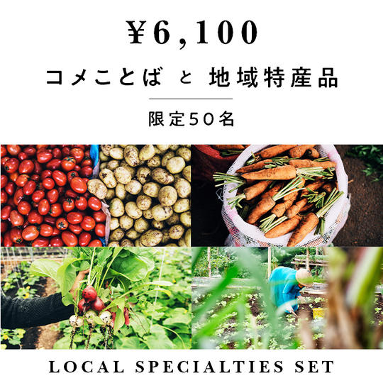【限定50名】コメことば＆地域特産品プラン