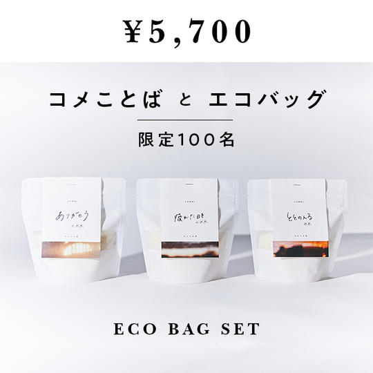 【限定100品】コメことば３点セット＆エコバッグ プラン