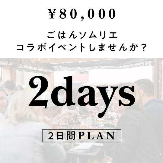 【飲食店10店限定】ごはんソムリエ コラボイベントセット　2daysプラン