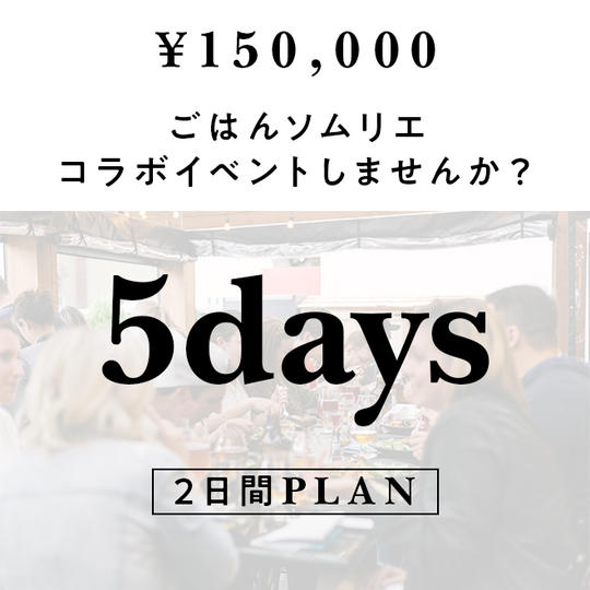 【飲食店10店限定】ごはんソムリエ コラボイベントセット　5daysプラン