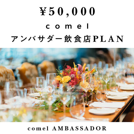 【限定10組】comelアンバサダー飲食店プラン
