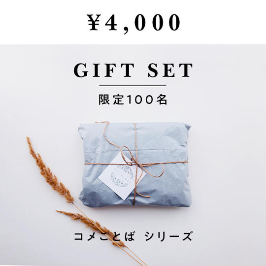 【限定100名】コメことば《ギフトセット》
