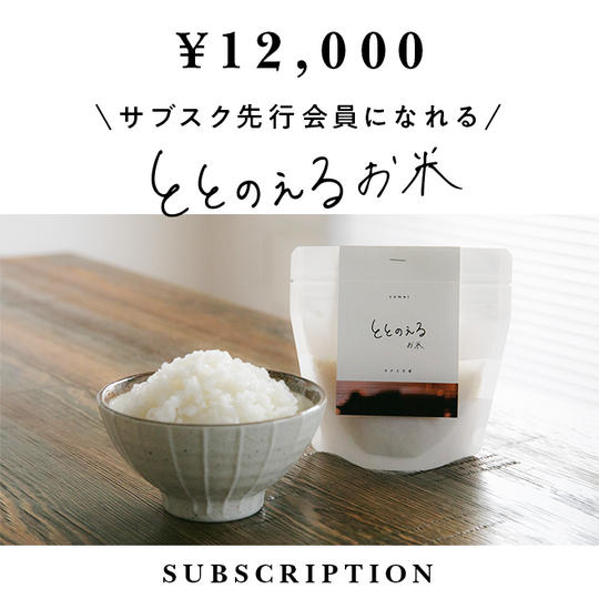 《3ヶ月》ととのえるお米 サブスクリプション先行会員募集