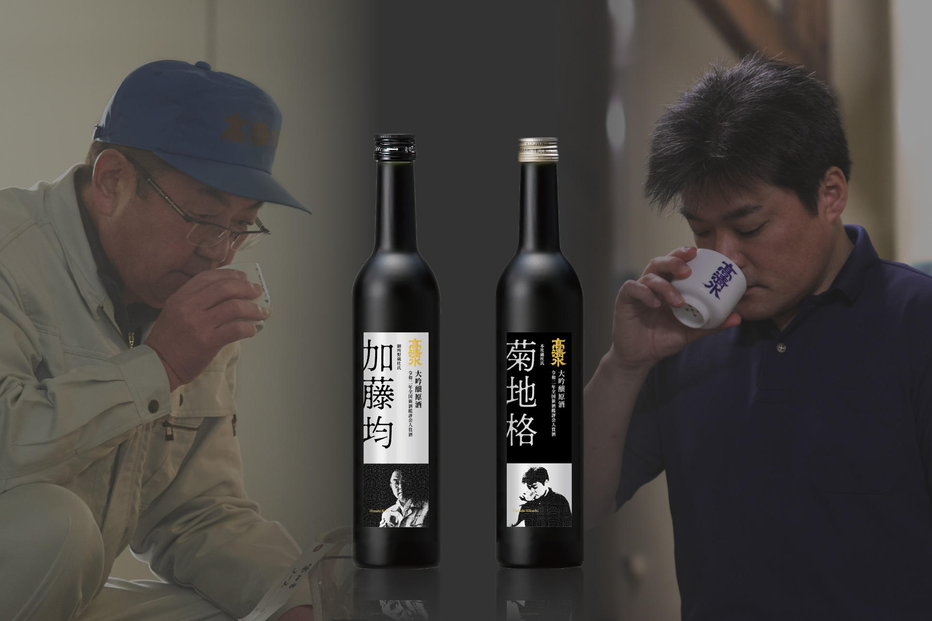 数々の受賞歴を誇る、「高清水」2蔵の杜氏渾身のお酒本社蔵・御所野蔵