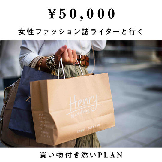 ファッション編集者（comelディレクター）の買い物付き添いプラン