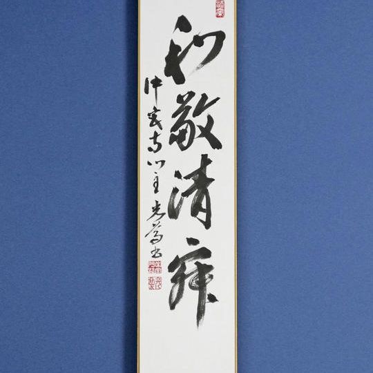 【追加】祈祷お札+拝観券+短冊 墨蹟