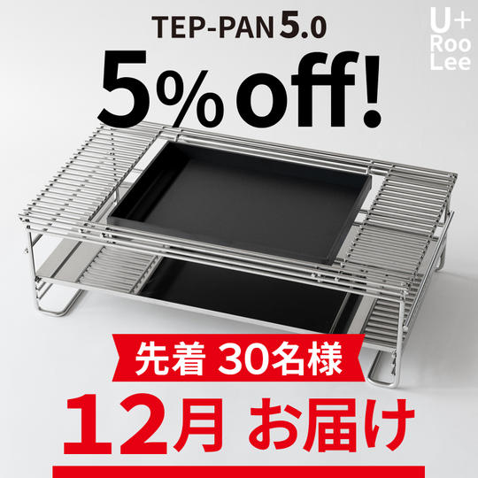 先着30名様 12月お届け【5%OFF 】TEP-PAN5.0