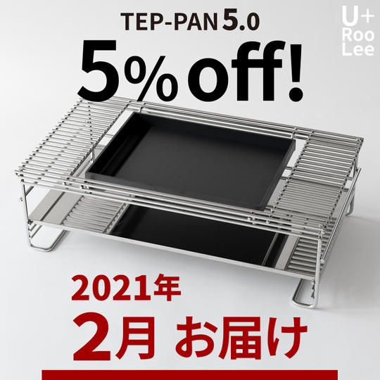 2021年 2月お届け【5%OFF 】TEP-PAN5.0