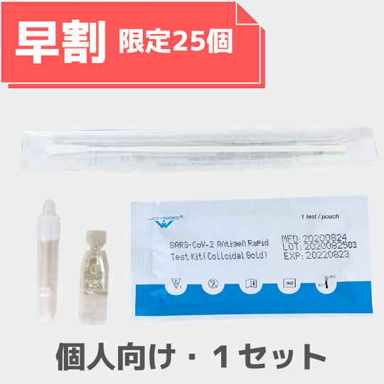 【早割　限定25個】抗原検査キット×１セット