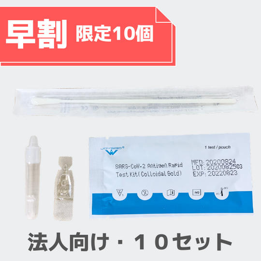 【早割　限定10個】抗原検査キット×１０セット