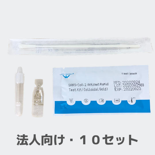 抗原検査キット×１０セット