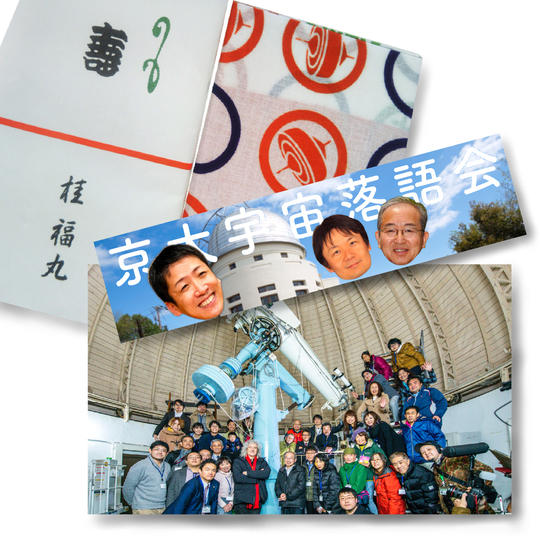 NEW！京大・宇宙落語会「福丸袋セット」