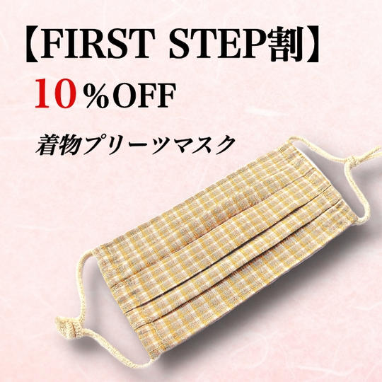 着物プリーツマスク FIRST STEP割10％OFF